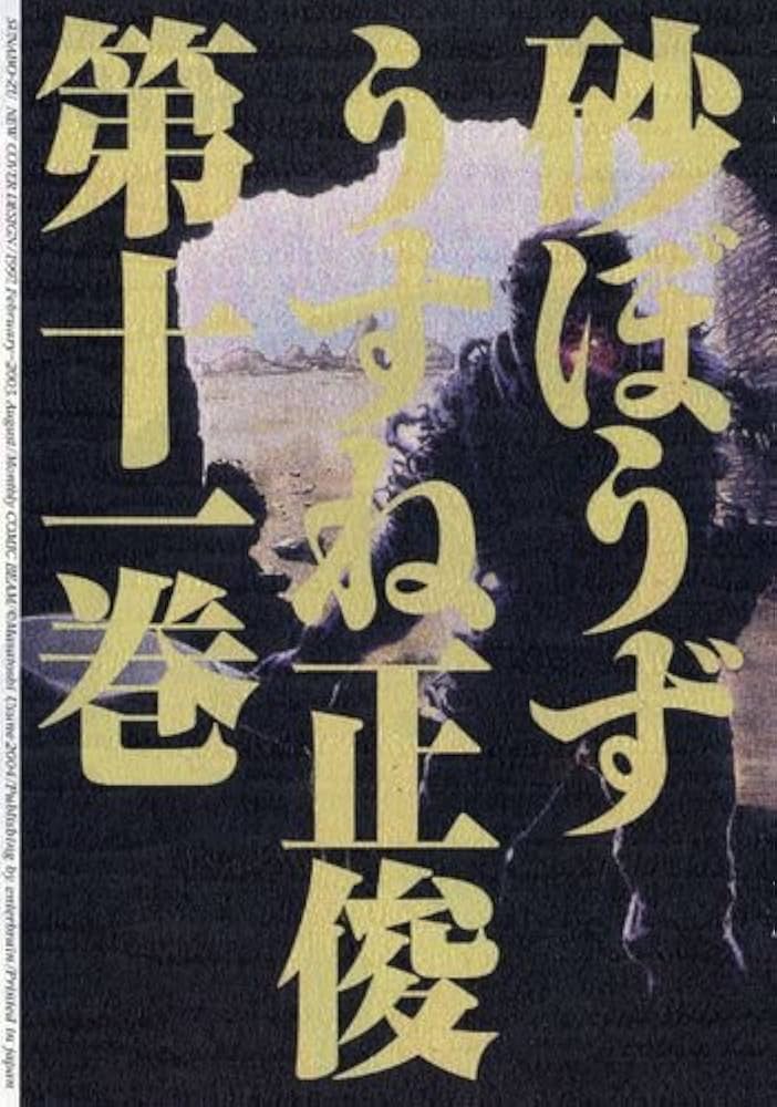 砂ぼうず Amazon.co.jp: 砂ぼうず 11巻 (ビームコミックス) eBook : う